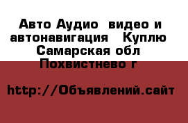 Авто Аудио, видео и автонавигация - Куплю. Самарская обл.,Похвистнево г.